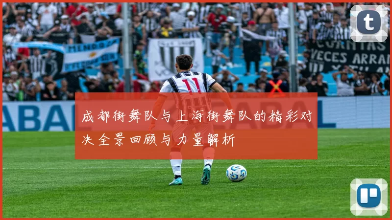 成都街舞队与上海街舞队的精彩对决全景回顾与力量解析