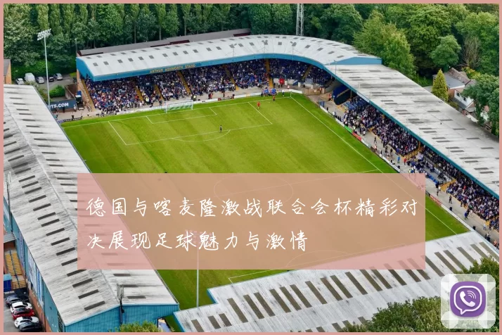 德国与喀麦隆激战联合会杯精彩对决展现足球魅力与激情