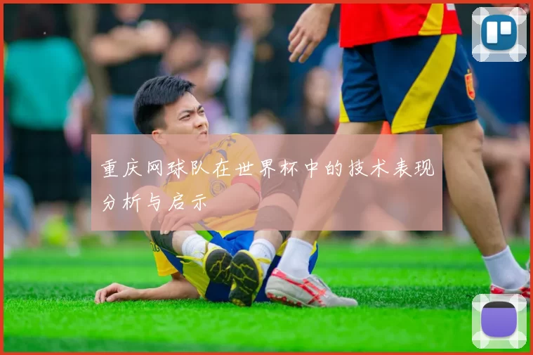 重庆网球队在世界杯中的技术表现分析与启示