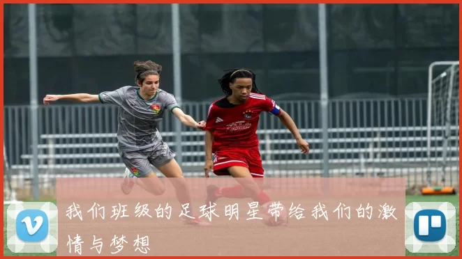 我们班级的足球明星带给我们的激情与梦想