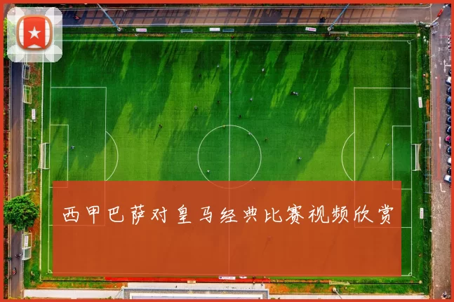 西甲巴萨对皇马经典比赛视频欣赏