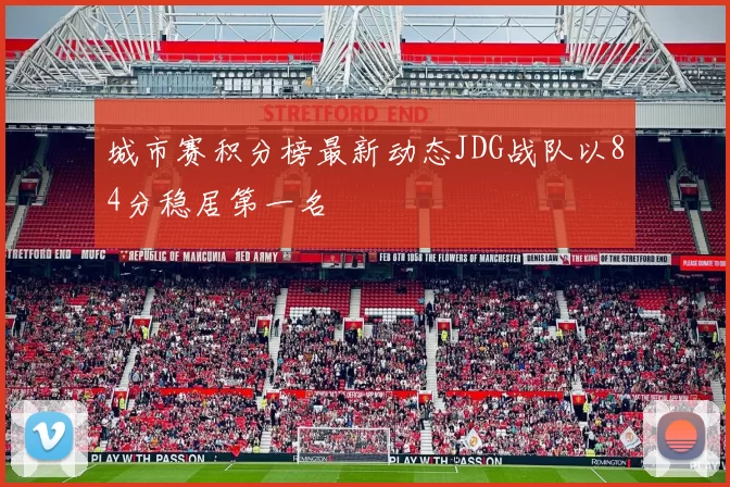 城市赛积分榜最新动态JDG战队以84分稳居第一名