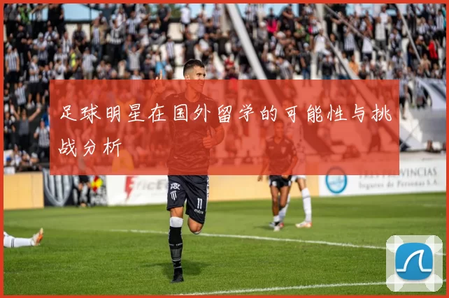 足球明星在国外留学的可能性与挑战分析