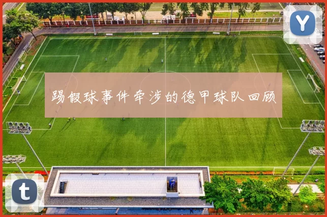 踢假球事件牵涉的德甲球队回顾