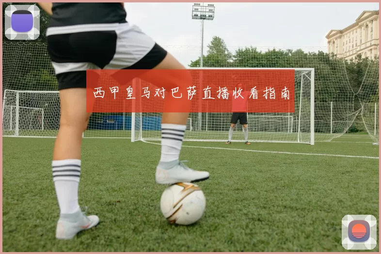 西甲皇马对巴萨直播收看指南