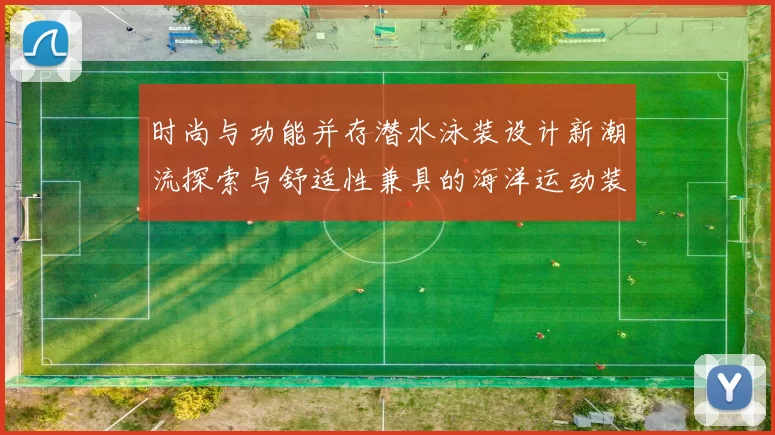 时尚与功能并存潜水泳装设计新潮流探索与舒适性兼具的海洋运动装备