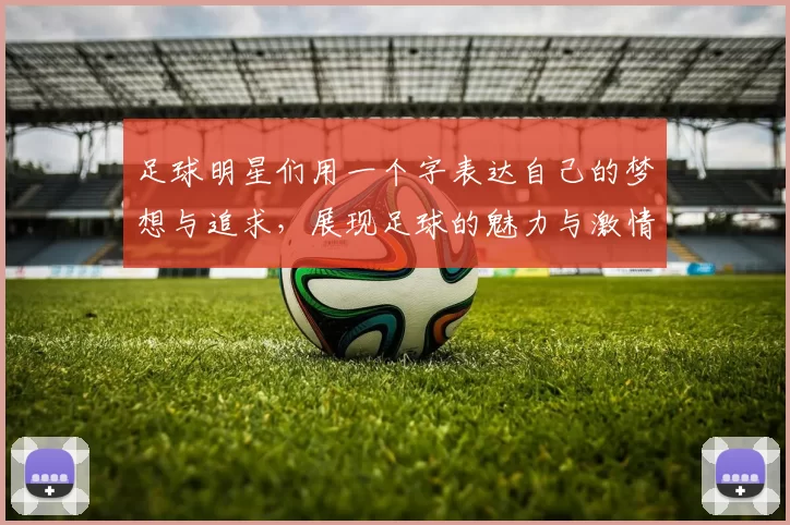 足球明星们用一个字表达自己的梦想与追求，展现足球的魅力与激情
