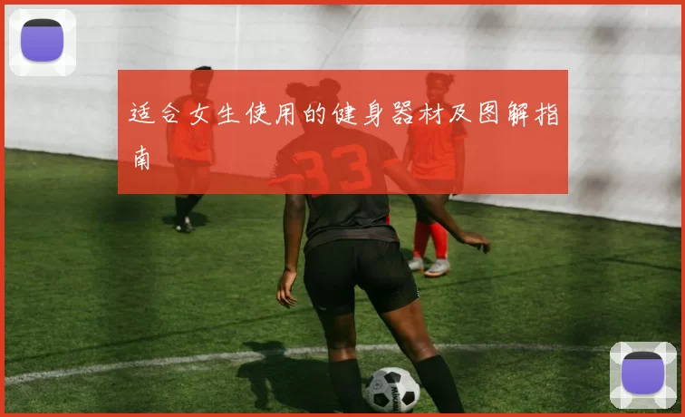 适合女生使用的健身器材及图解指南