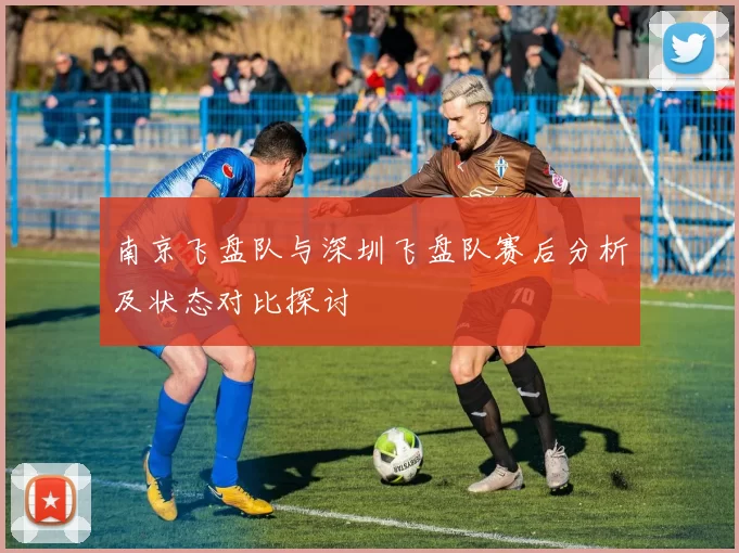 南京飞盘队与深圳飞盘队赛后分析及状态对比探讨