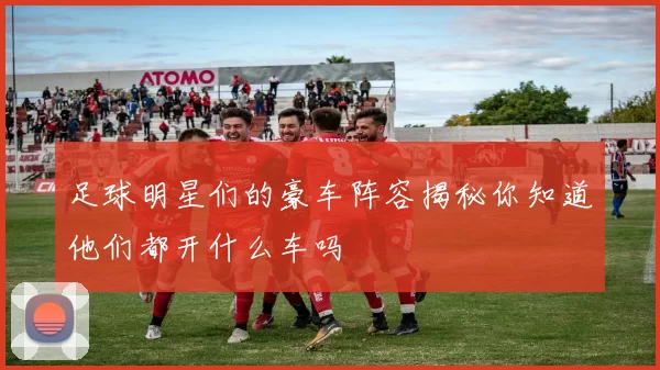 足球明星们的豪车阵容揭秘你知道他们都开什么车吗