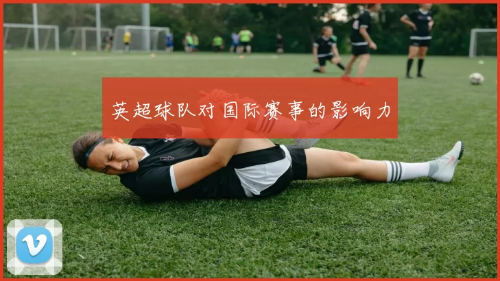 英超球队对国际赛事的影响力