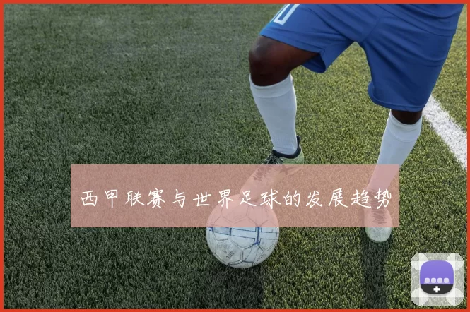 西甲联赛与世界足球的发展趋势