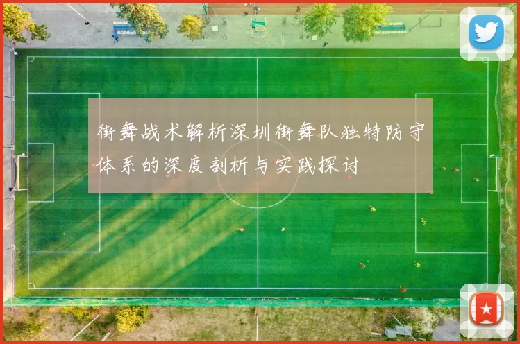 街舞战术解析深圳街舞队独特防守体系的深度剖析与实践探讨