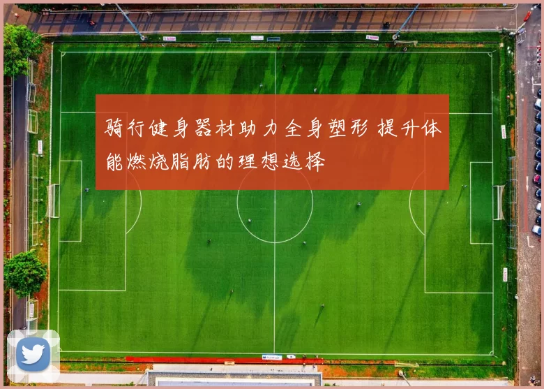 骑行健身器材助力全身塑形 提升体能燃烧脂肪的理想选择