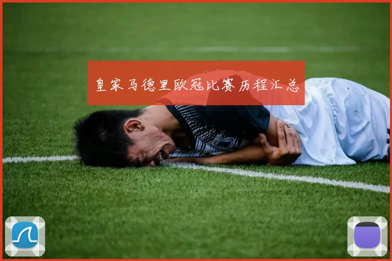 皇家马德里欧冠比赛历程汇总