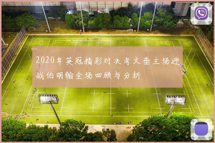 2020年英冠精彩对决考文垂主场迎战伯明翰全场回顾与分析