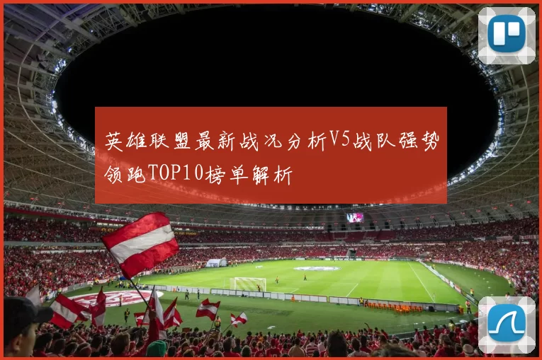 英雄联盟最新战况分析V5战队强势领跑TOP10榜单解析