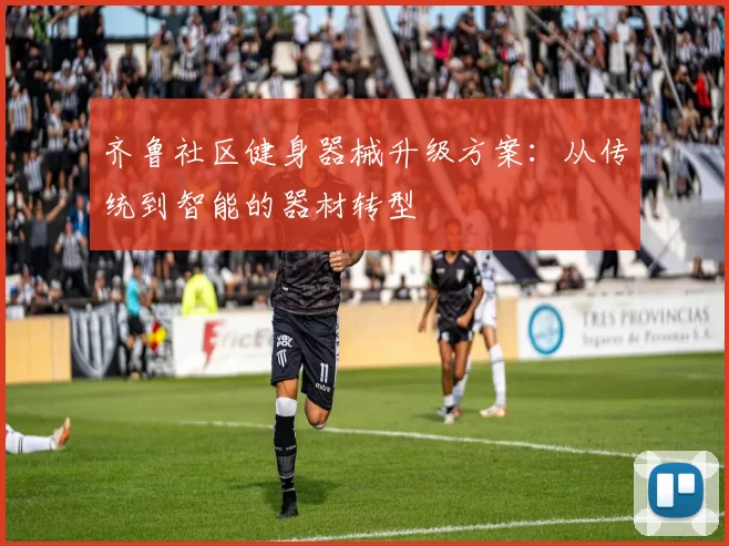 齐鲁社区健身器械升级方案：从传统到智能的器材转型