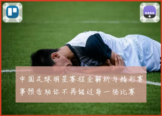 中国足球明星赛程全解析与精彩赛事预告助你不再错过每一场比赛