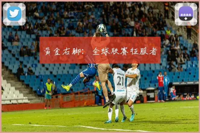 黄金右脚：全球联赛征服者