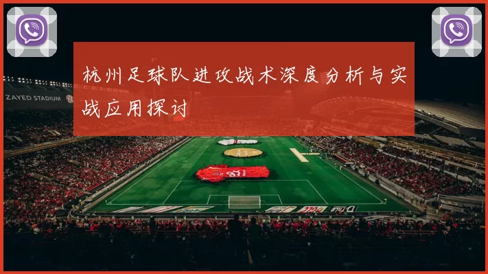 杭州足球队进攻战术深度分析与实战应用探讨