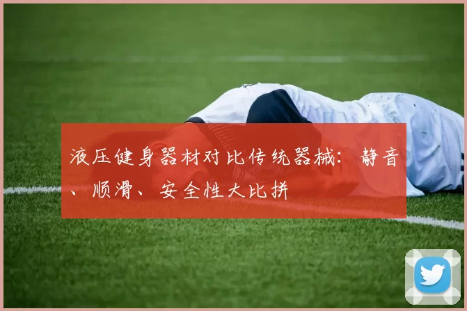 液压健身器材对比传统器械：静音、顺滑、安全性大比拼