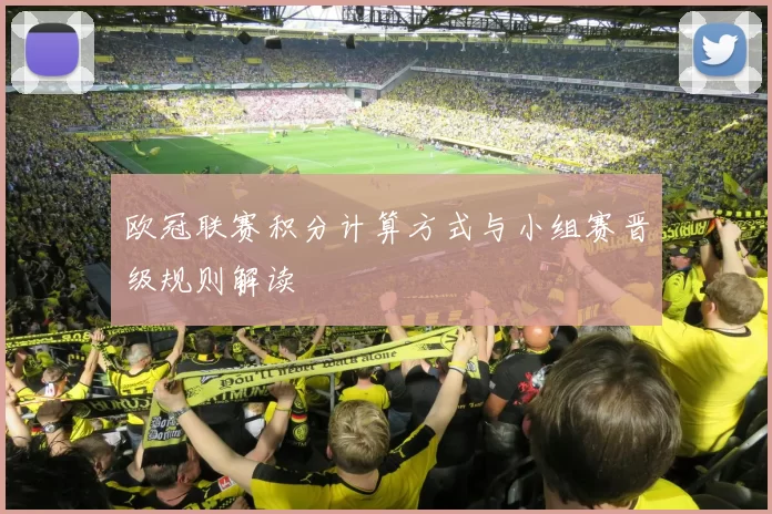 欧冠联赛积分计算方式与小组赛晋级规则解读