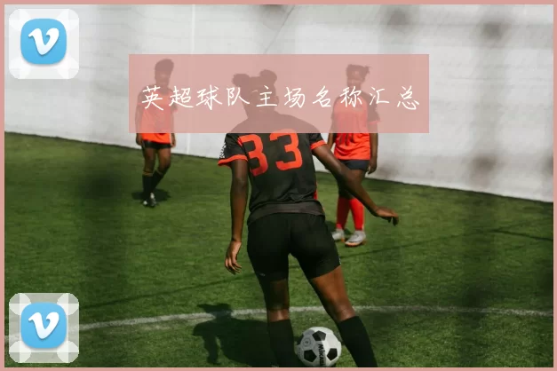 英超球队主场名称汇总