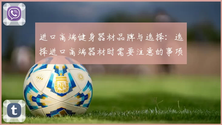 进口高端健身器材品牌与选择：选择进口高端器材时需要注意的事项