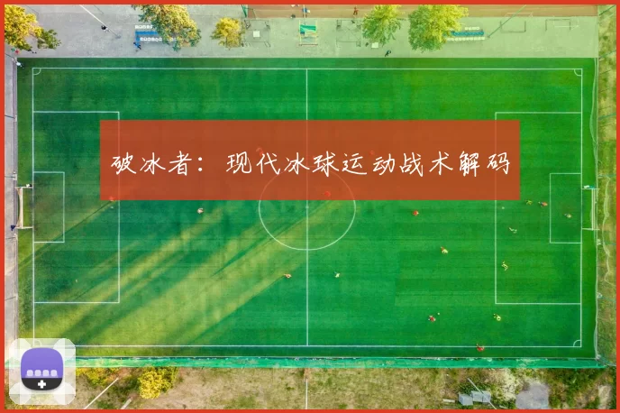 破冰者：现代冰球运动战术解码