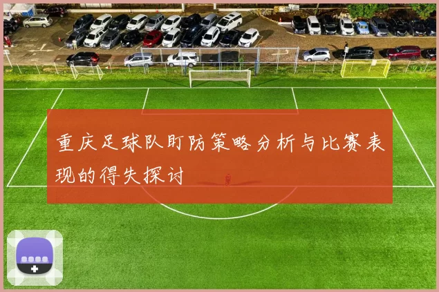 重庆足球队盯防策略分析与比赛表现的得失探讨