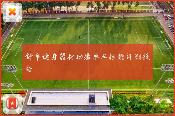 舒华健身器材动感单车性能评测报告
