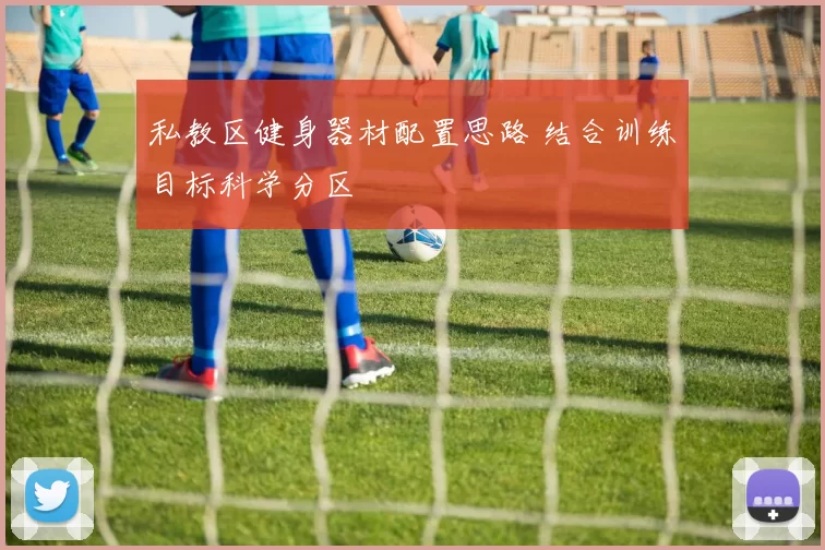 私教区健身器材配置思路 结合训练目标科学分区