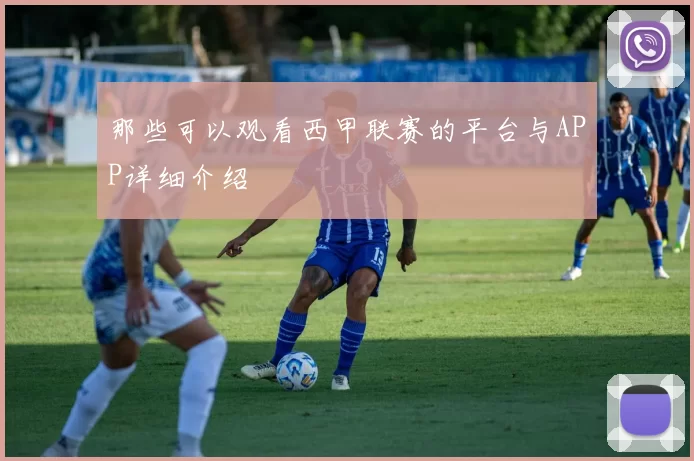 那些可以观看西甲联赛的平台与APP详细介绍