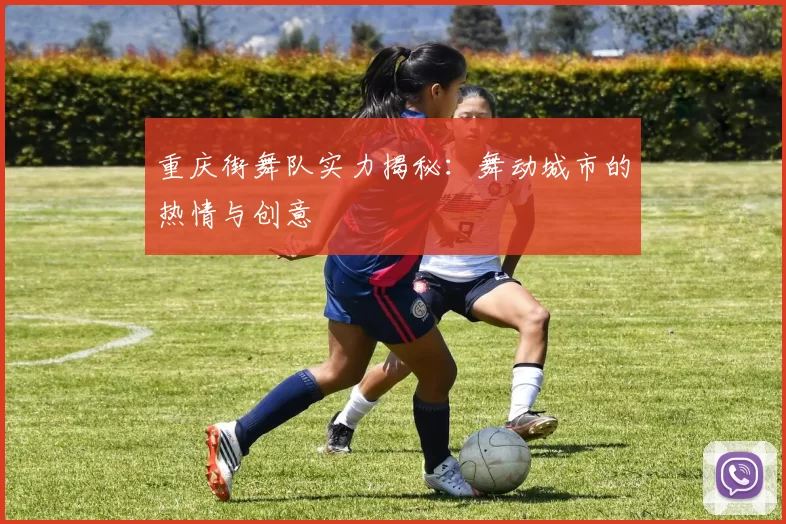 重庆街舞队实力揭秘：舞动城市的热情与创意