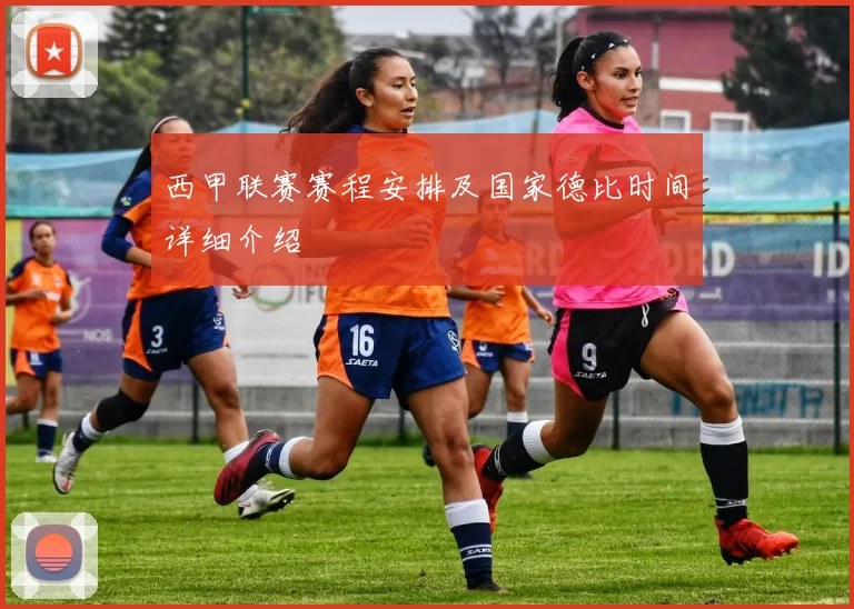 西甲联赛赛程安排及国家德比时间详细介绍