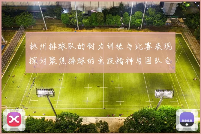 杭州排球队的耐力训练与比赛表现探讨聚焦排球的竞技精神与团队合作