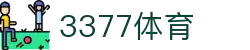 3377体育-权威体育赛事平台-中国官方网站